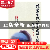 正版 大学生成人成才成功之路 李文诠主编 天津大学出版社 978756