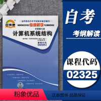 [正版]天一自考通辅导2325 02325计算机系统结构 考纲解读附2套全真模拟含知识讲解同步辅导练习全国高等教育考试