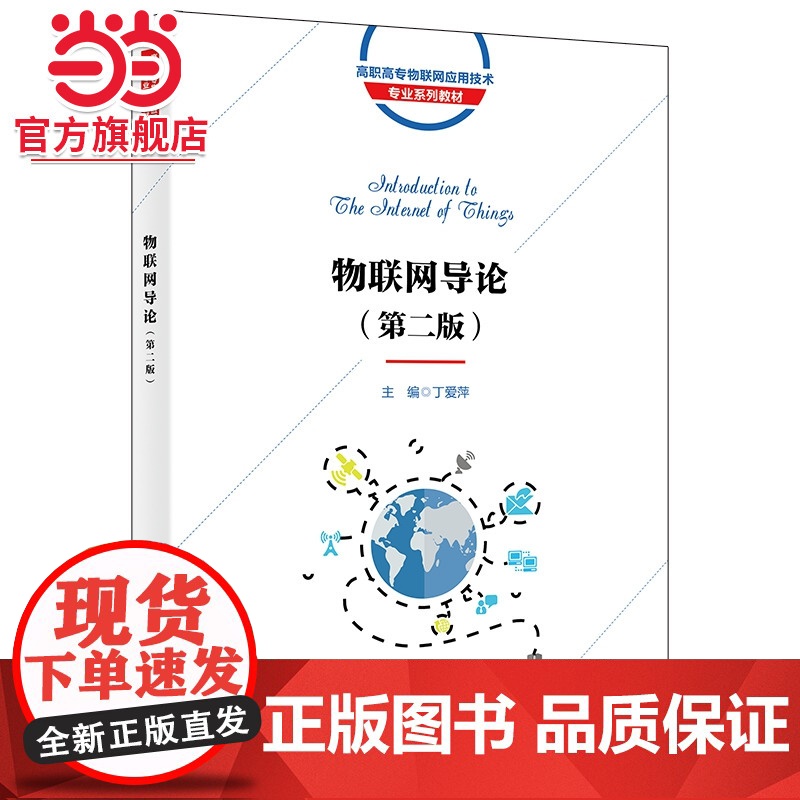 物联网导论(第二版)