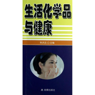 醉染图书生活化学品与健康9787508280820