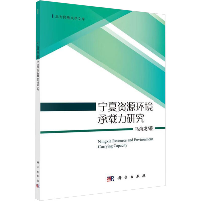 [M]宁夏资源环境承载力研究-9787030554703