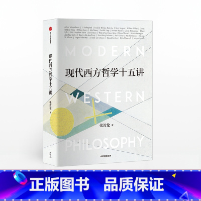 [正版]现代西方哲学十五讲张汝伦出版社