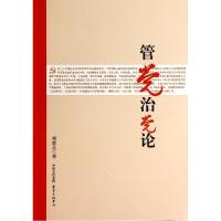正版新书]管党治党论刘靖北9787547306888