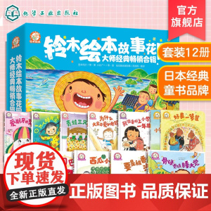 铃木绘本故事花园 全套12册 大师经典合辑 3-6岁日本铃木绘本向日葵系列 儿童情商性格好习惯培养幼儿园早教绘本睡前故事