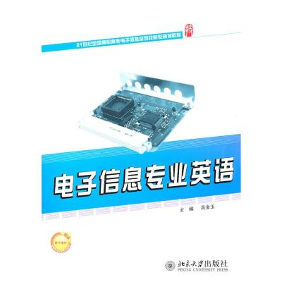 [M]电子信息专业英语-9787301178775