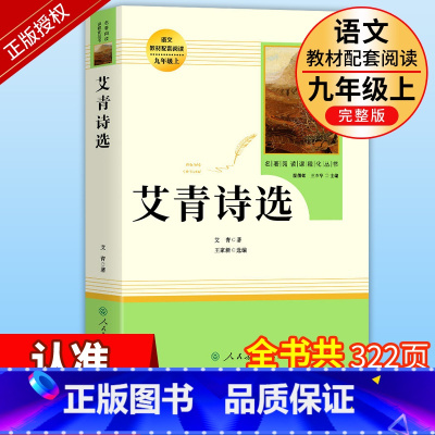 艾青诗选 [正版]艾青诗选九年级 完整版课外必读阅读书籍原著人民教育出版社老师上册名著初中生初三课外书人教版无删减书目艾