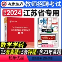 [正版]山香教育江苏省数学历年真题试卷2024年教师招聘考编制资料用书数学学科专业知识江苏中学小学通用数学招教考试真题