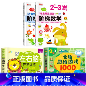 [2-3岁]左右脑+阶梯数学+全脑游戏 [正版]儿童左右脑开发逻辑思维训练书 2–3一4-5-6两三四岁宝宝儿童益智书籍