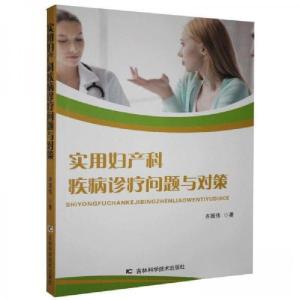 正版新书]实用妇产科疾病诊疗问题与对策齐国伟9787557855444