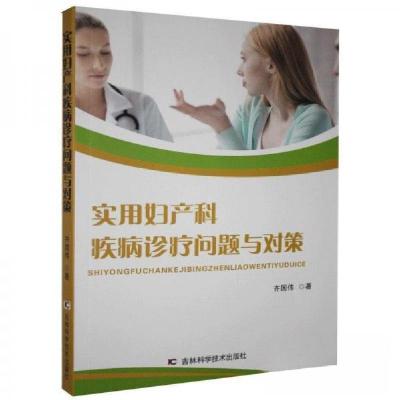 正版新书]实用妇产科疾病诊疗问题与对策齐国伟9787557855444