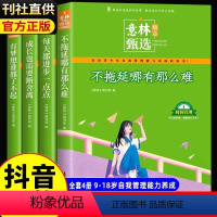 全新力作![全4册]意林励志甄选 [正版]意林励志甄选版全套4册中小学生自我管理成长故事励志书初中高中作文素材备考202