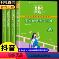 全新力作![全4册]意林励志甄选 [正版]意林励志甄选版全套4册中小学生自我管理成长故事励志书初中高中作文素材备考202