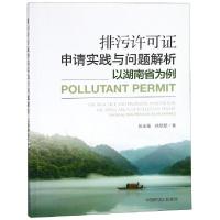 正版新书]排污许可证申请实践与问题解析(以湖南省为例)陈业强//