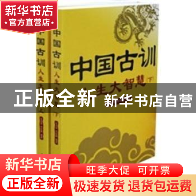 正版 中国古训 金沛霖,李亚斯编著 中国华侨出版社 978751