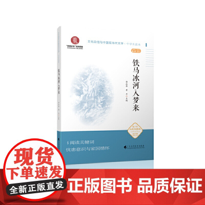 铁马冰河入梦来(文化自信与中国现当代文学 中学生读本)