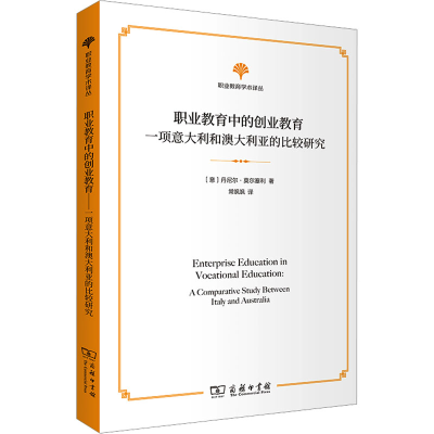 正版新书]职业教育中的创业教育:一项意大利和澳大利亚的比较研
