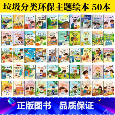 垃圾分类知多少系列绘本全套50册 [正版]垃圾分类知多少绘本系列有声伴读全套50册厨余其他有害垃圾分类绘本关于环保的图书