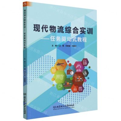 [N]现代物流综合实训--任务驱动式教程-9787576329148