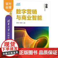 [正版新书]数字营销与商业智能 廖雪华 陈章旺 清华大学出版社 市场营销 数字营销 商业智能