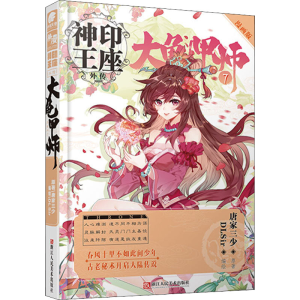 醉染图书神印王座外传 大龟甲师 7 漫画版9787534073359