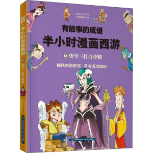 [M]有故事的成语 半小时漫画西游 悟空三打白骨精-9787558718830