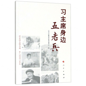 [N]习主席身边五老兵-9787010214191