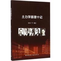 正版新书]土力学原理十记沈扬9787112179268