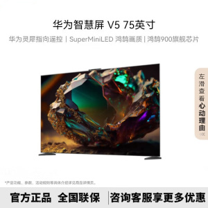 [2024年新品]华为智慧屏 V5 75英寸 支持灵犀指向遥控 Super MiniLED 鸿鹄画质 4K超高清护眼电视