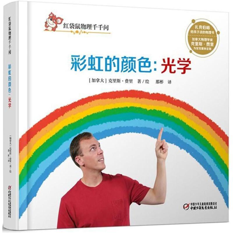 正版新书]红袋鼠物理千千问?彩虹的颜色:光学克里斯·费里978751