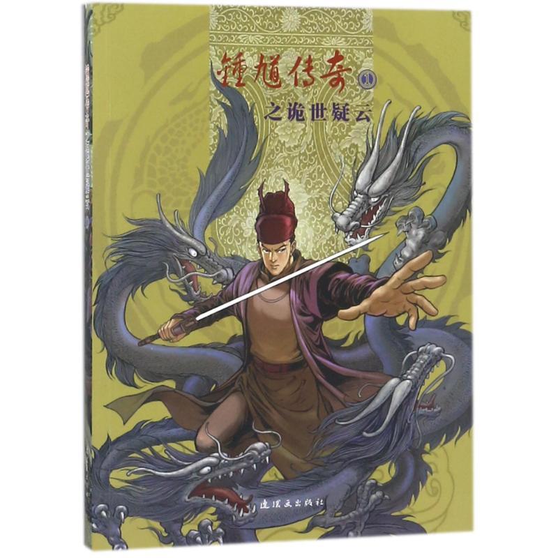 正版新书]锺馗传奇之诡世疑云①林敏9787505629677