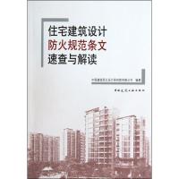 [M]住宅建筑设计防火规范条文速查与解读-9787112118373
