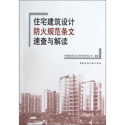 [M]住宅建筑设计防火规范条文速查与解读-9787112118373