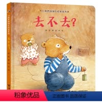 单本全册 [正版]接力出版社去不去 小熊兄妹快乐成长系列 234岁宝宝快乐成长绘本图画故事书幼儿童亲子共读早教启蒙认知好