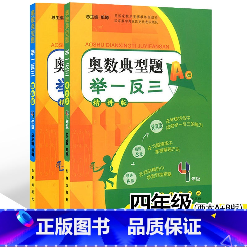奥数典型题举一反三 [正版]2本 小学奥数典型题举一反三AB版4年级上下册通用精讲版+精练版 小学生四年级奥赛教程奥数举