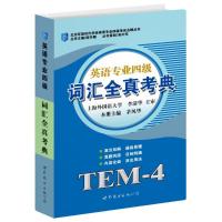 正版新书]词汇全真考典:英语专业四级茅风华9787510023743