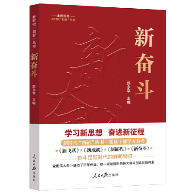 正版新书]新奋斗郝永平 主编9787511577368