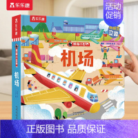 ⭐机场 [正版] 立体书儿童宝宝0-3-6岁揭秘小世界早教3d动物的家恐龙农场小虫虫职业科普百科全书翻翻洞洞触摸幼儿学前