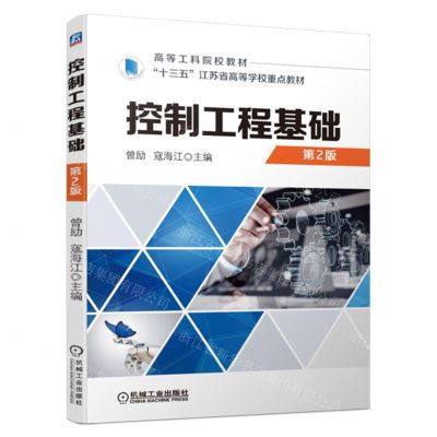[N]控制工程基础(第2版高等工科院校教材)-9787111716372