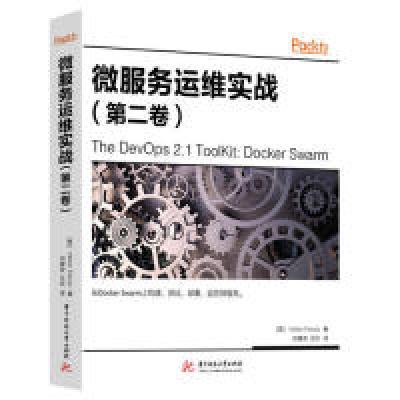 正版新书]微服务运维实战(第二卷)97875680535329787568053532