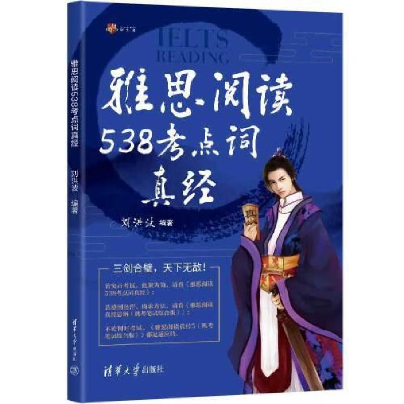 正版新书]雅思阅读538考点词真经刘洪波9787302649618
