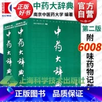 中药大辞典:套装(2种3册) [正版]中药大辞典 第二2版 上下两册 南京中医药大学编 大词典 中药学书籍中医药学大型工