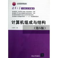 正版新书]清华大学计算机系列教材:计算机组成与结构(第5版)