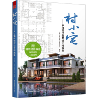 正版新书]村小宅——乡村现代别墅设计精选集江西村小宅科技有限
