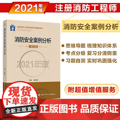 消防安全案例分析(2021年版)