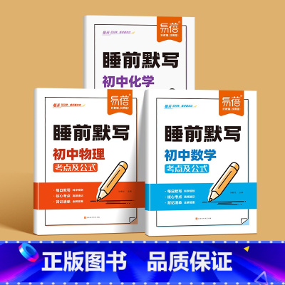 理科3本[数理化] 初中通用 [正版]睡前默写初中数理化核心考点数学物理化学知识点清单基础知识默写本数理化归纳总结练习本