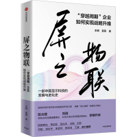 音像屏之物联 "穿越周期"企业如何实现战略升维王玥,姜蓉