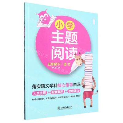 [N]语文(5下)/小学主题阅读-9787568198363