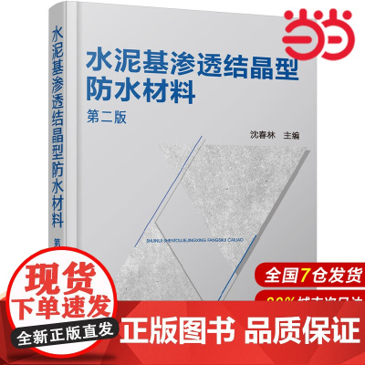 水泥基渗透结晶型防水材料(第二版).沈春林 主编9787122319487