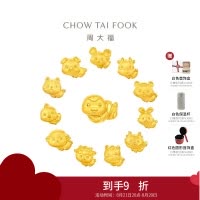 周大福十二生肖 足金黄金转运珠男女同款生日礼物[多款可选]EOR1256-EOR1267七夕礼物