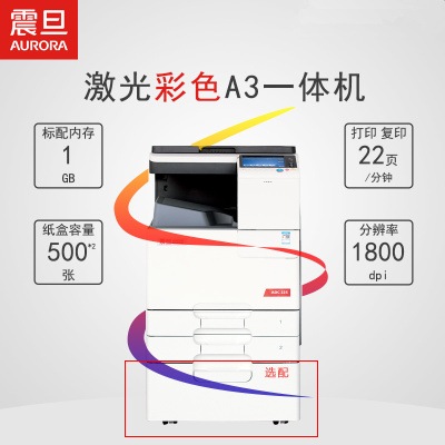 震旦ADC225 A3彩色多功能数码复合机(含双面自动输稿器+双层纸盒+工作台)